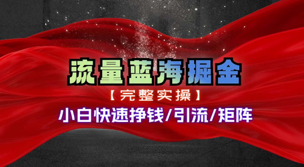 图片[1]-（11302期）热门赛道掘金_小白快速入局挣钱，可矩阵【完整实操】-副业网
