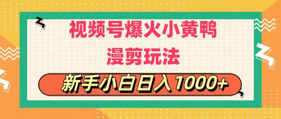 图片[1]-（11313期）视频号爆火小黄鸭搞笑漫剪玩法，每日1小时，新手小白日入1000+-副业网