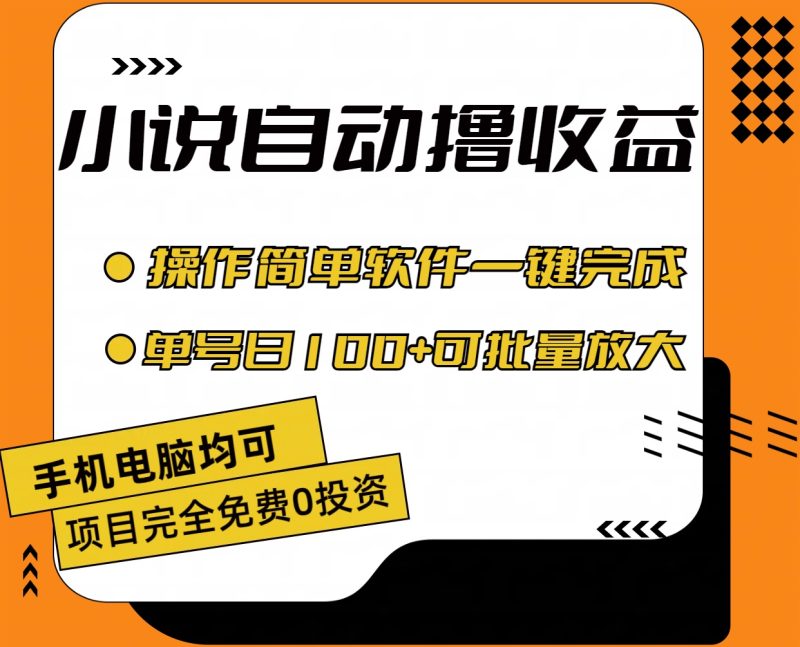 （11359期）小说全自动撸收益，操作简单，单号日入100+可批量放大-副业网