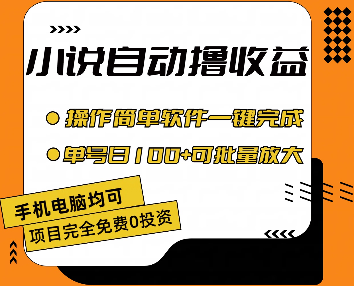 图片[1]-（11359期）小说全自动撸收益，操作简单，单号日入100+可批量放大-副业网