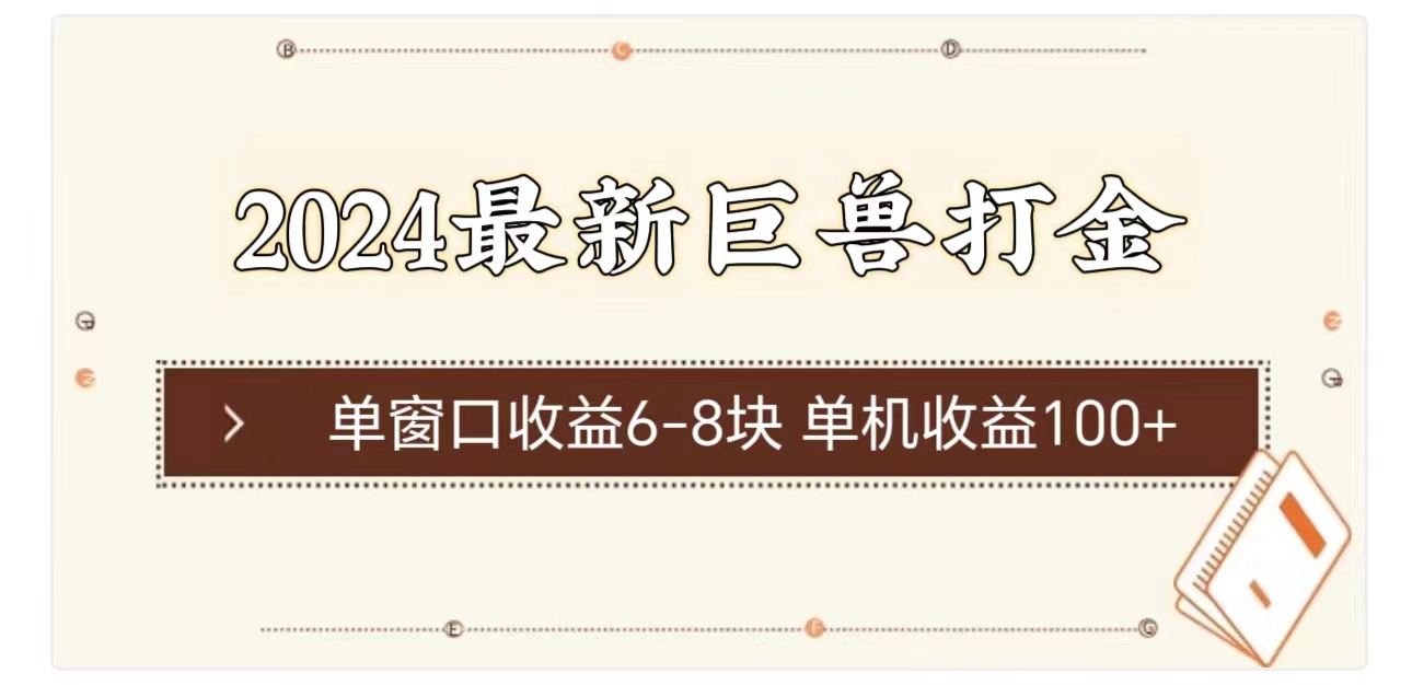 图片[1]-（11340期）2024最新巨兽打金 单窗口收益6-8块单机收益100+-副业网