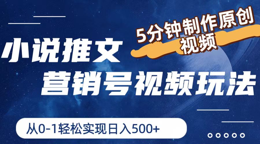 图片[1]-（11356期）小说推文营销号视频玩法，5分钟制作原创视频，从0到1轻松实现日入500+-副业网
