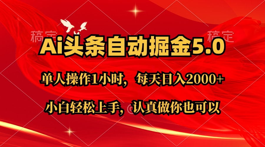 图片[1]-（11346期）Ai撸头条，当天起号第二天就能看到收益，简单复制粘贴，轻松月入2W+-副业网