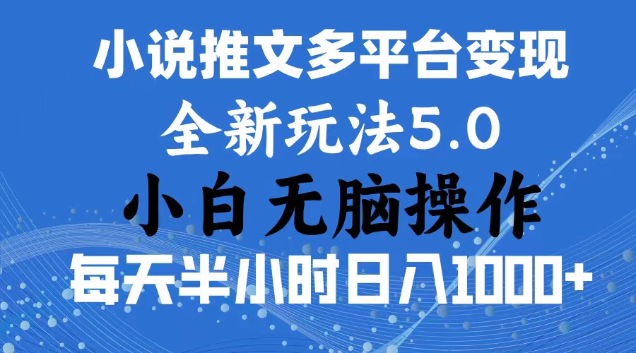 图片[1]-（11323期）2024年6月份一件分发加持小说推文暴力玩法 新手小白无脑操作日入1000+ …-副业网