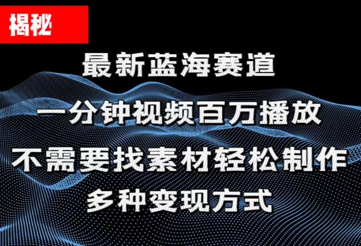 （11326期）揭秘！一分钟教你做百万播放量视频，条条爆款，各大平台自然流，轻松月…-副业网