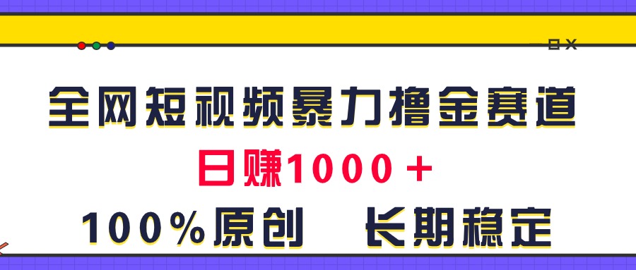 图片[1]-（11341期）全网短视频暴力撸金赛道，日入1000＋！原创玩法，长期稳定-副业网