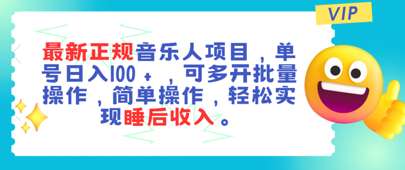 （11347期）最新正规音乐人项目，单号日入100＋，可多开批量操作，轻松实现睡后收入-副业网
