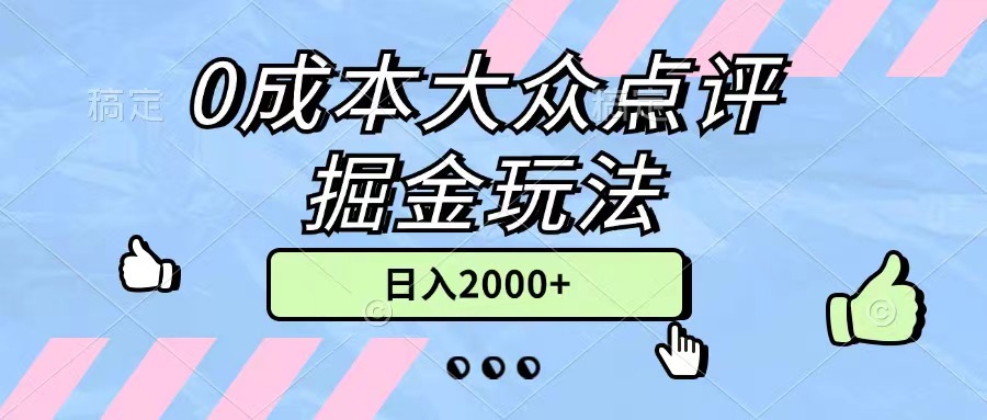 图片[1]-（11364期）0成本大众点评掘金玩法，几分钟一条原创作品，小白无脑日入2000+无上限-副业网