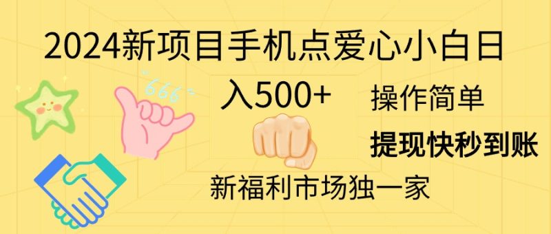 （11342期）2024新项目手机点爱心小白日入500+-副业网