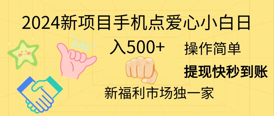 图片[1]-（11342期）2024新项目手机点爱心小白日入500+-副业网