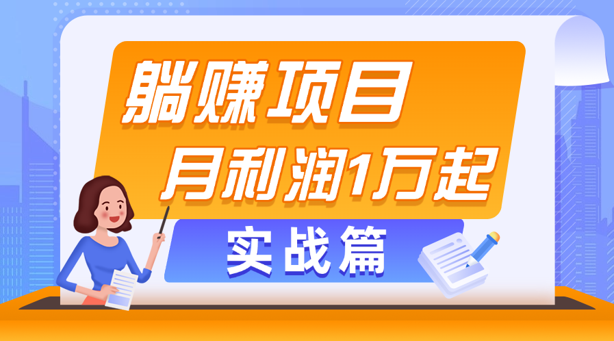 图片[1]-（11322期）躺赚副业项目，月利润1万起，当天见收益，实战篇-副业网