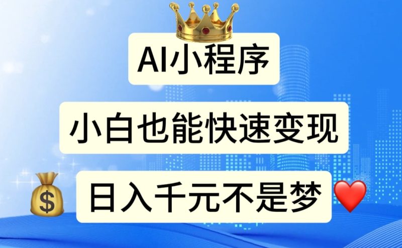 （11382期）AI小程序，小白轻松变现，日入千元不是梦-副业网