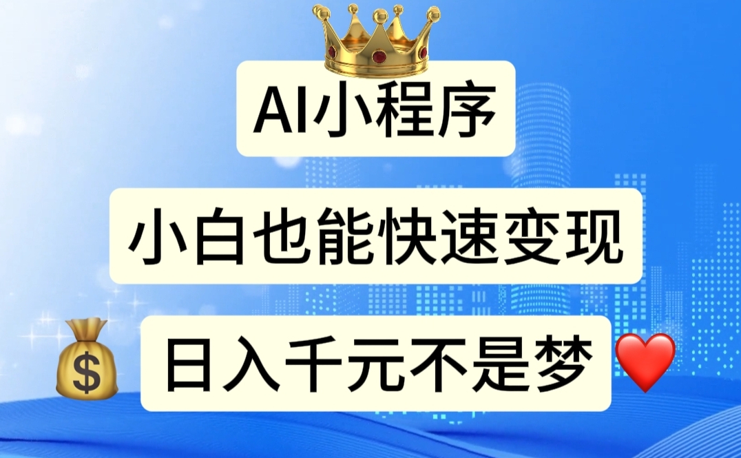 图片[1]-（11382期）AI小程序，小白轻松变现，日入千元不是梦-副业网