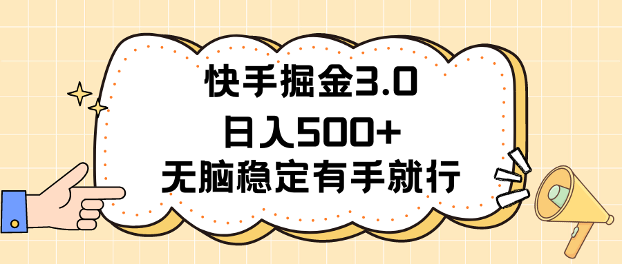 图片[1]-（11360期）快手掘金3.0最新玩法日入500+   无脑稳定项目-副业网