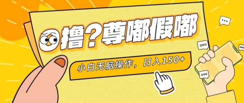 图片[1]-（11361期）最新项目 暴力0撸 小白无脑操作 无限放大 支持矩阵 单机日入280+-副业网