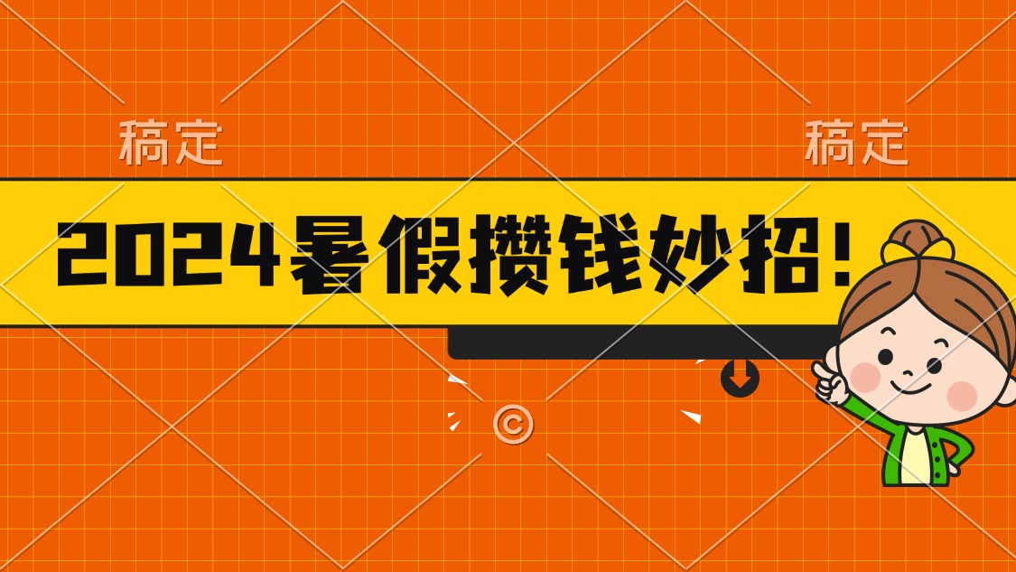 图片[1]-（11365期）2024暑假最新攒钱玩法，不暴力但真实，每天半小时一顿火锅-副业网