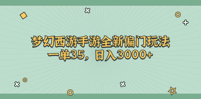 （11338期）梦幻西游手游全新偏门玩法，一单35，日入3000+-副业网