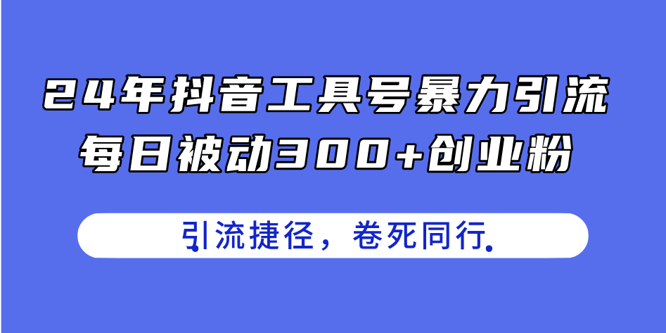 图片[1]-（11354期）24年抖音工具号暴力引流，每日被动300+创业粉，创业粉捷径，卷死同行-副业网
