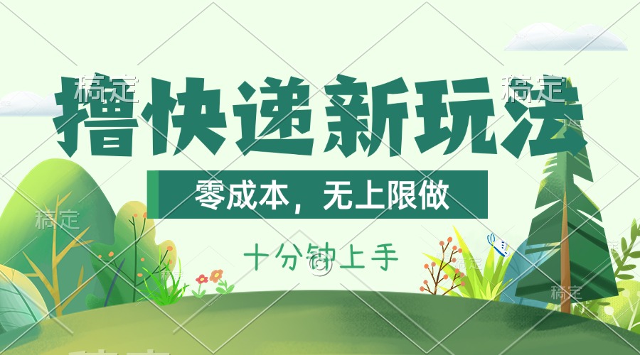 图片[1]-（11365期）撸快递最新玩法，零成本，无上限做，日产1000+。课程看完就会-副业网