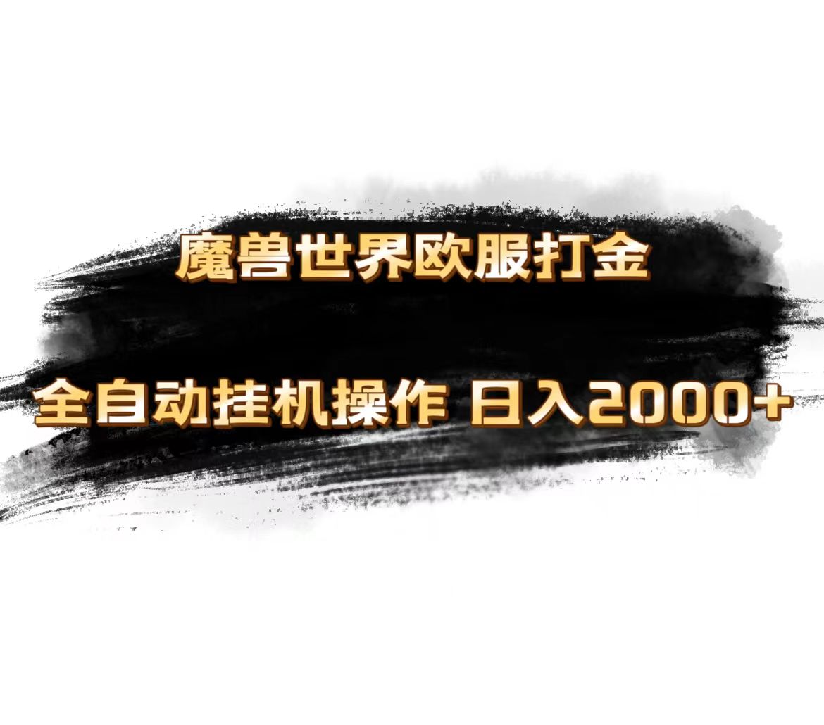图片[1]-（11407期）魔兽世界欧服最新玩法，单机日入1000+，矩阵操作，多开多得-副业网