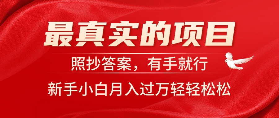 图片[1]-（11362期）最真实的项目，照抄答案，有手就行，新手小白月入过万轻轻松松-副业网