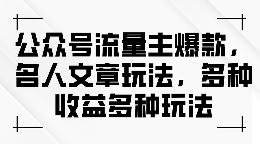 图片[1]-（11404期）公众号流量主爆款，名人文章玩法，多种收益多种玩法-副业网