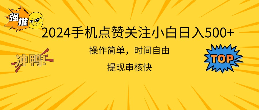 图片[1]-（11411期）2024手机点赞关注小白日入500  操作简单提现快-副业网