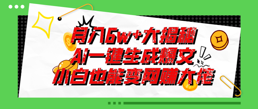图片[1]-（11409期）爆文插件揭秘：零基础也能用AI写出月入6W+的爆款文章！-副业网