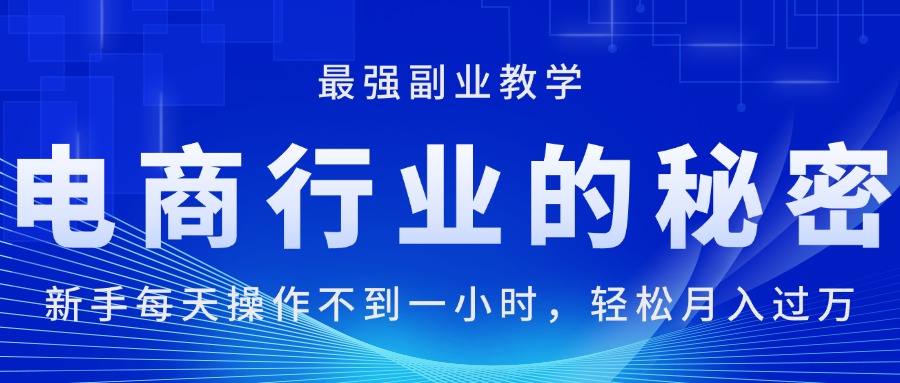 图片[1]-（11427期）电商行业的秘密，新手每天操作不到一小时，月入过万轻轻松松，最强副业…-副业网