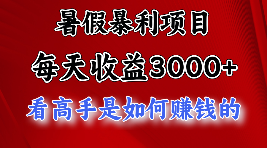 图片[1]-（11422期）暑假暴利项目，每天收益3000+ 努努力能达到5000+，暑假大流量来了-副业网