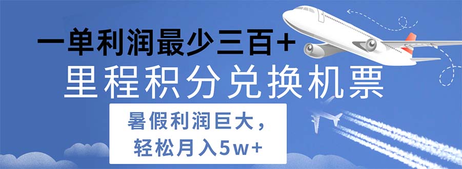 图片[1]-（11385期）2024暑假利润空间巨大的里程积分兑换机票项目，每一单利润最少500-副业网