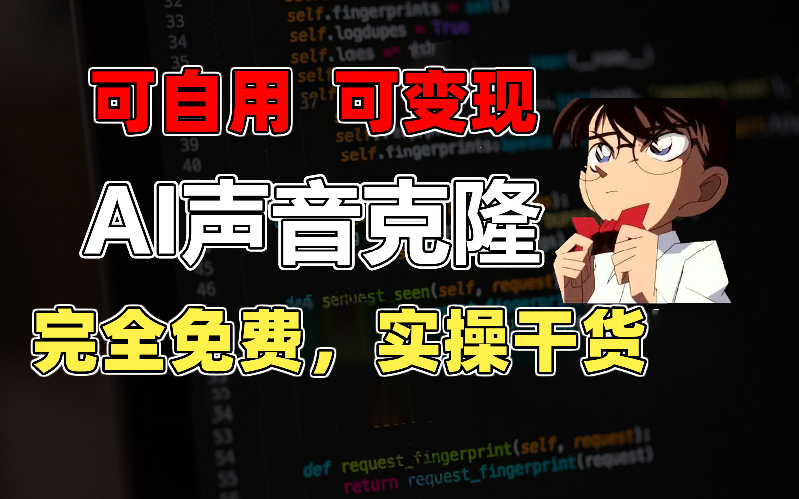 图片[1]-（11412期）1分钟素材克隆出完美声音，秒杀市面所有配音软件，完全免费，实操干货+…-副业网