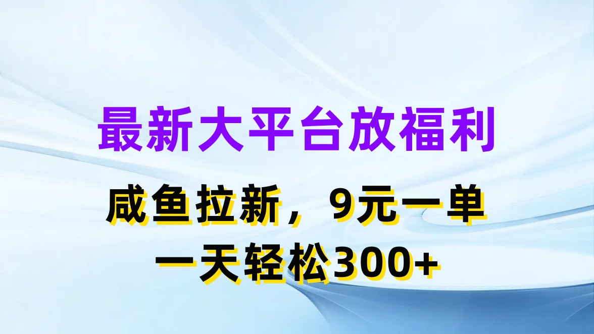 图片[1]-（11403期）最新蓝海项目，闲鱼平台放福利，拉新一单9元，轻轻松松日入300+-副业网