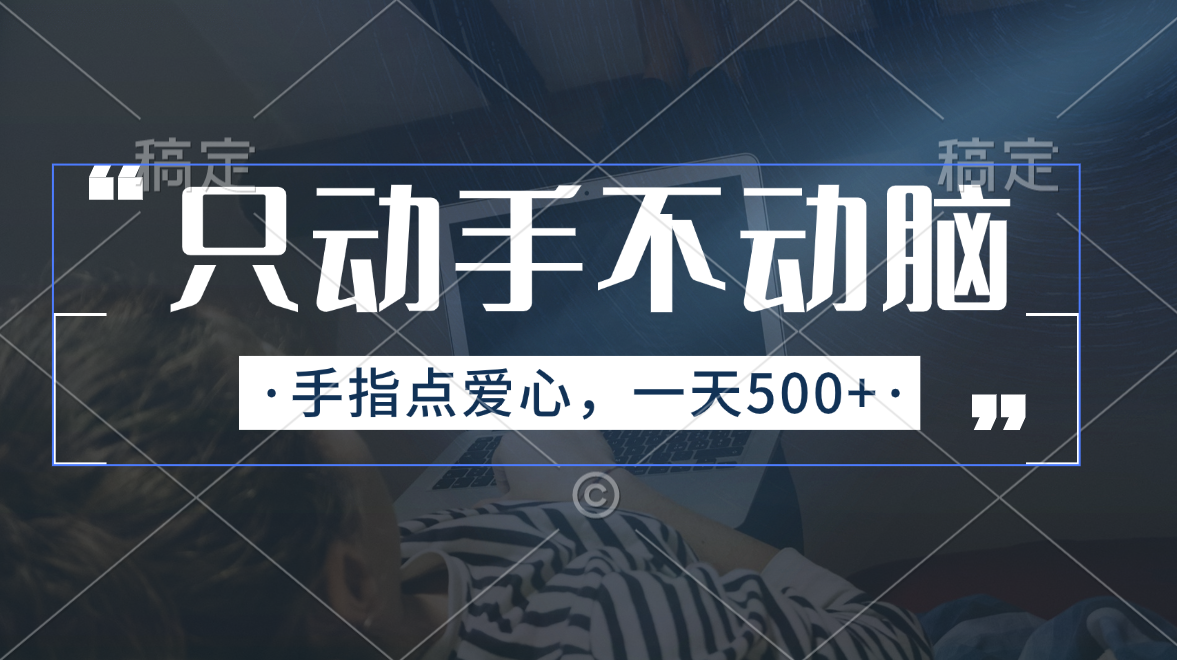 图片[1]-（11425期）只动手不动脑，手指点爱心，每天500+-副业网