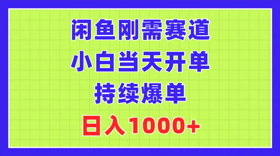 图片[1]-（11413期）闲鱼刚需赛道，小白当天开单，持续爆单，日入1000+-副业网
