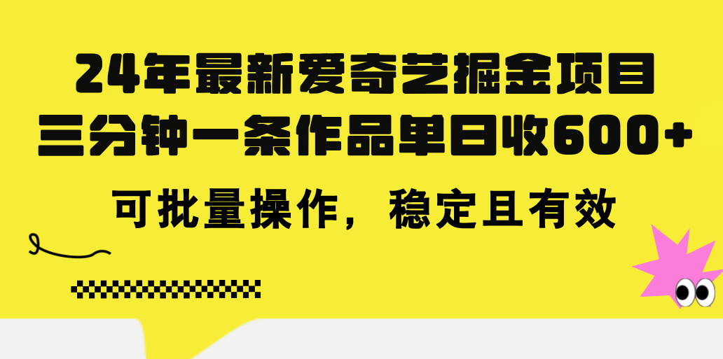 图片[1]-（11423期）24年 最新爱奇艺掘金项目，三分钟一条作品单日收600+，可批量操作，稳…-副业网