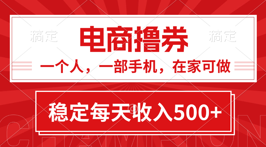 图片[1]-（11437期）黄金期项目，电商撸券！一个人，一部手机，在家可做，每天收入500+-副业网