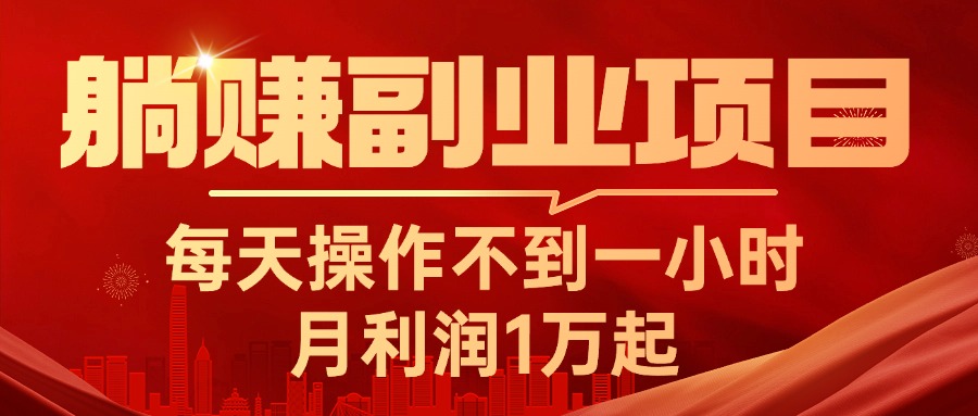 图片[1]-（11449期）躺赚副业项目，每天操作不到一小时，月利润1万起，实战篇-副业网