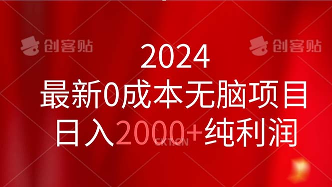 （11444期）2024最新0成本无脑项目，日入2000+纯利润-副业网