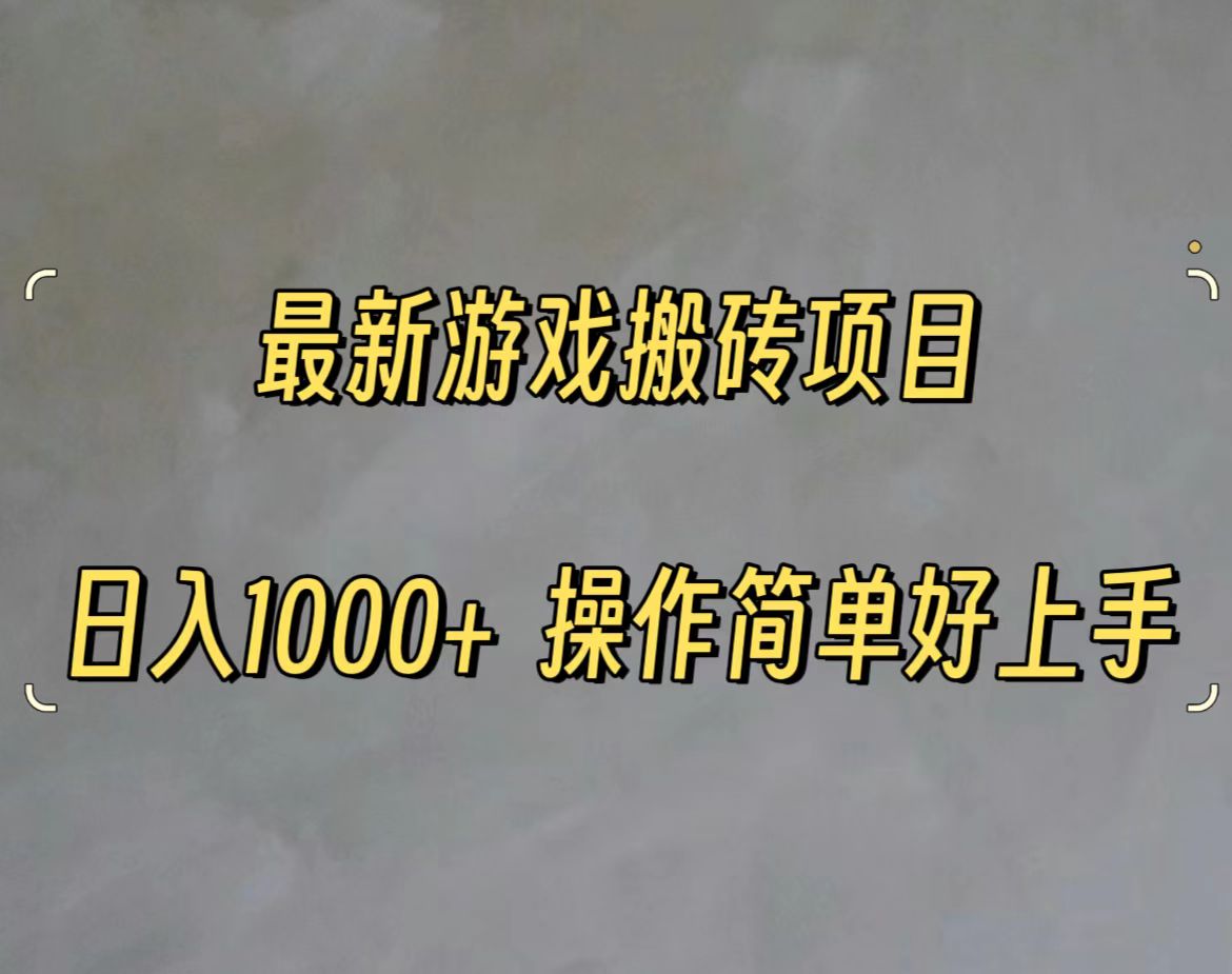 图片[1]-（11466期）最新游戏打金搬砖，日入一千，操作简单好上手-副业网