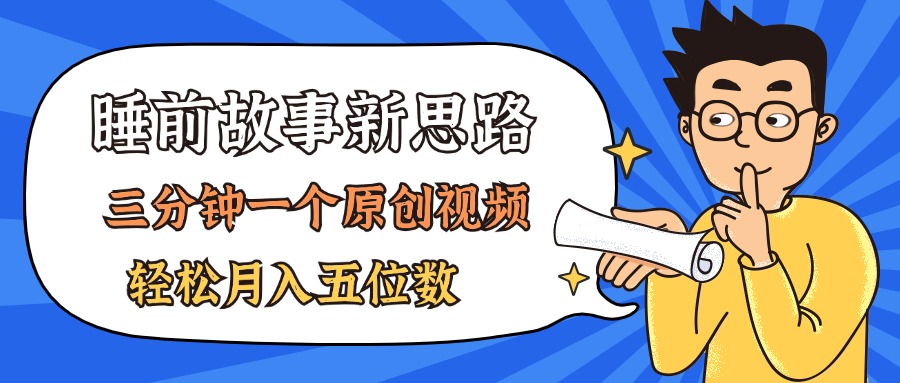 图片[1]-（11471期）AI做睡前故事也太香了，三分钟一个原创视频，轻松月入五位数-副业网