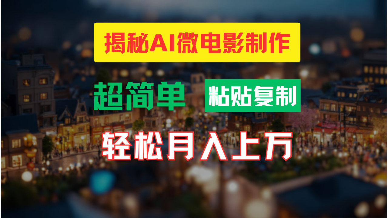 图片[1]-（11440期）AI微电影制作教程：轻松打造高清小人国画面，月入过万！-副业网
