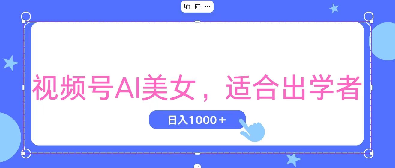 图片[1]-（11448期）视频号AI美女，当天观察收益的增长，适合初学者，无脑操作，轻松实现日…-副业网