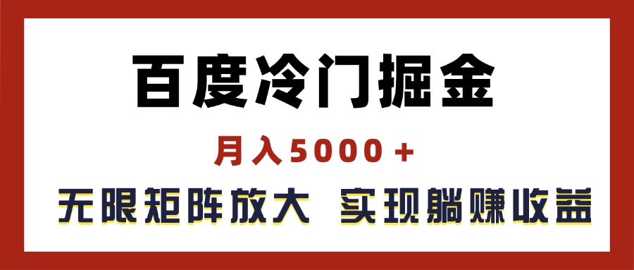 图片[1]-（11473期）百度冷门掘金，月入5000＋，无限矩阵放大，实现管道躺赚收益-副业网