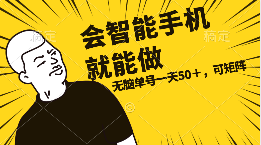 图片[1]-（11452期）会玩智能手机就能做，单账号一天上限五十 任务无上限，做就有-副业网
