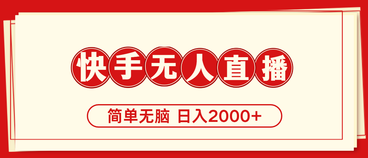 图片[1]-（11491期）快手美女跳舞，简单无脑，轻轻松松日入2000+-副业网