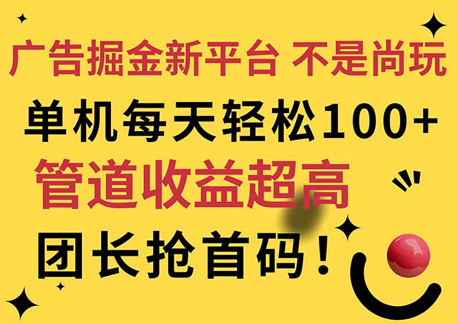 （11469期）广告掘金新平台，不是尚玩！有空刷刷，每天轻松100+，团长抢首码-副业网