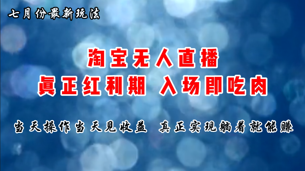 图片[1]-（11483期）七月份淘宝无人直播最新玩法，入场即吃肉，真正实现躺着也能赚钱-副业网
