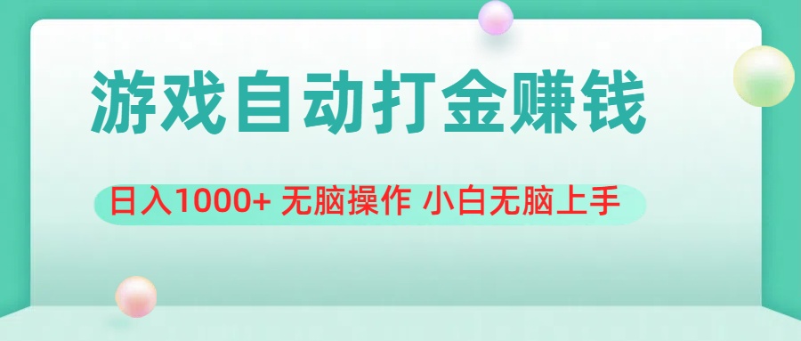 图片[1]-（11481期）游戏全自动搬砖，日入1000+ 无脑操作 小白无脑上手-副业网