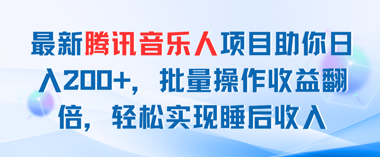 图片[1]-（11494期）最新腾讯音乐人项目助你日入200+，批量操作收益翻倍，轻松实现睡后收入-副业网